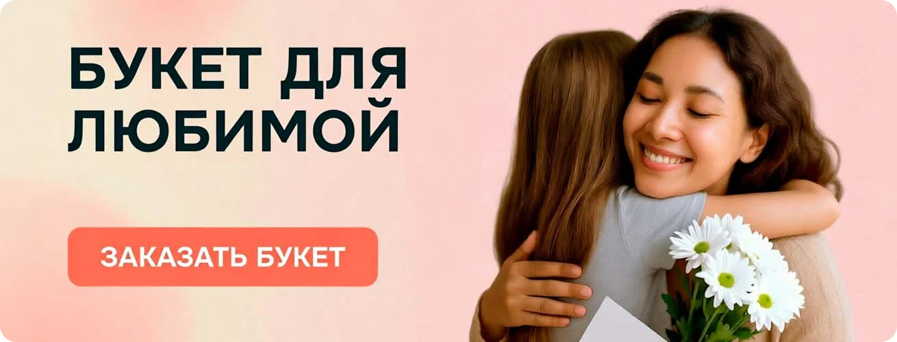Заказать букет